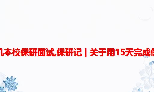 天大计算机本校保研面试,保研记 | 关于用15天完成保研这件事